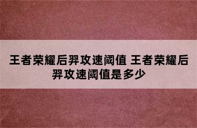 王者荣耀后羿攻速阈值 王者荣耀后羿攻速阈值是多少